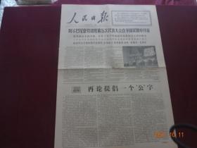 人民日报(1966年11月3日)[4开第1、2版(原报)]