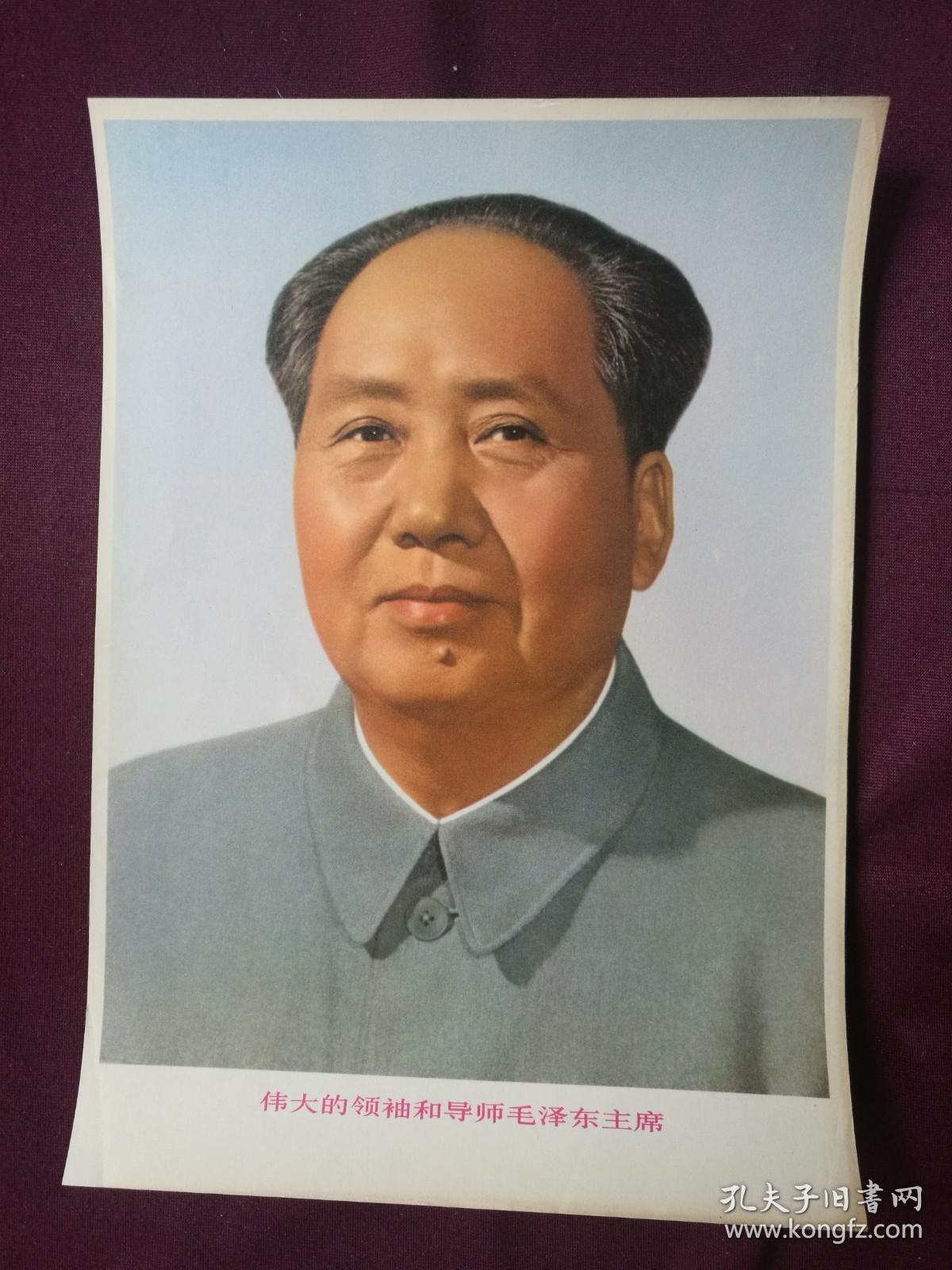 伟大的领袖和导师毛泽东主席：毛主席标准像 (规格尺寸：18*25.5CM)