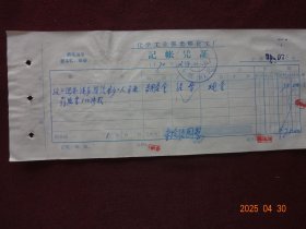 老票证：化学工业部光明化工厂记帐凭证 “政工组林**报给生产工人买电影票500张款”[现金收入三联单 ‘钤印：大通电影院“(1970年2月)]1张；