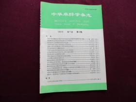 中华麻醉学杂志 1987年第4期