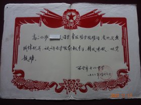 奖状(西宁市第十四中学革命委员会，1977年)