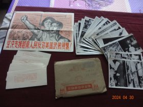 新闻展览照片  坚决支援越南人民反对美国武装侵略！(出版日期：1964年8月)[全30张；规格尺寸(8寸)：20*15CM， “规格尺寸各有不同，有部分图片尺寸稍小”]【原外包装袋、刊头宣传画页、目录说明齐全】