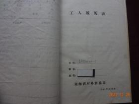 历史资料·个人档案(退休工人住房高原生活补助费登记表、试行岗位技能工资调级审批表、退休决定、退休人员审批表、‘以工代干’人员转干审批表、合同工登记表、工人履历表、干部履历表、职工转正定级审批表、地区青年劳动力登记表、录取通知书等资料计30份)