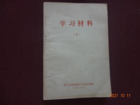 学习材料(三)[1971年]