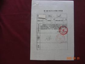 历史资料·个人档案页(隐名)  九五年增加工资审批表(1995年)