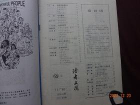 读者文摘 1985年第12期