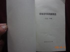 青海省中药炮制规范(1991年版)