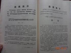 历史资料 · “为有牺牲多壮志 敢叫日月换新天”  书中内容有：关于青海问题的决定、中央 首长接见青海八·一八革命造反派、关于青海问题谈话纪要、青海省军事管制委员会公告及布告、反革命分子赵永夫罪行之一至十等等资料