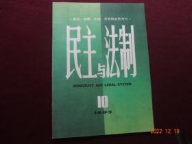 民主与法制 1983年第10期