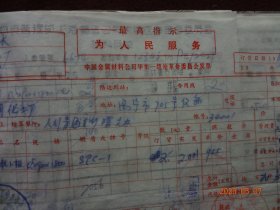 老票证：光明化工厂记帐凭证及借款单 “供应科王**报购材料” [(1)物资管理部上海储运公司大场区库费用结算单 “钤印：物资管理部上海储运公司大场区库革命委员会”(1970年1月)1张；(2)中国金属材料公司中南一级站革命委员会发票 “票头有 ‘最高指示’ ” (1969年12月)2张；(3)上海铁路局货票“票头有 ‘最高指示’ ” (1970年1月)2张；等等 ]