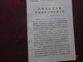 [历史资料]以路线教育为纲积极做好计划生育工作(1973年)