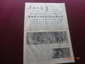 青海日报(1976年1月16日)【4开第1~4版(原报)；内容提要：“隆重举行周恩来同志追悼大会”等】