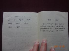 语文(第二册) [藏文]【五省(区)藏文协作教材 全日制小学课本 四川民族出版社 1988年1版1990年3印 】