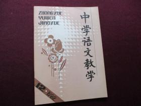 中学语文教学 1982年第12期