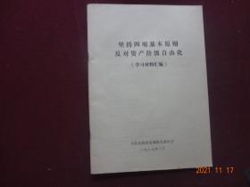 [历史资料]坚持四项基本原则 反对资产阶级自由化(学习材料汇编)