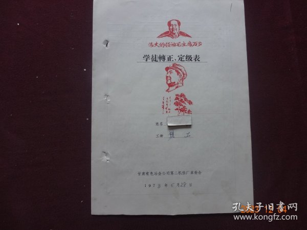 历史资料 · 个人档案页(隐名)   学徒转正、定级表(1973年)【封面盖有红藏印章，收藏佳品】