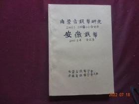 内蒙古金融研究(2001年增刊第1期；2003年增刊第1、2期)，安徽钱币(2001年第3、4期)[私自装订合订本，5期合售]