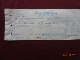 老票证：光明化工厂记帐凭证及借款单 “政工刘**报邮电费”[ 青海省地方国营农村电话收费收据 “邮戳钤印：青海西宁109所”(1970年1月)1张]