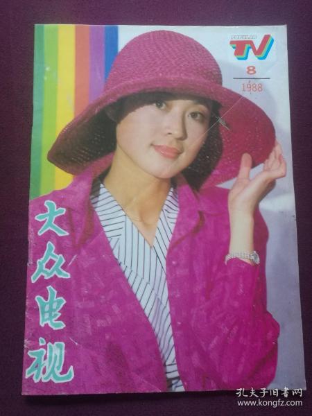 大众电视 1988年第8期(封面：第六届金鹰奖最佳女配角‘倪萍’；封底：法国演员‘凯瑟琳’；封二：青年演员‘傅丽莉’；画页：《末代皇帝》主要演员‘陈道明、朱旭’等，详见图影)