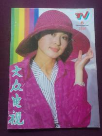 大众电视 1988年第8期(封面：第六届金鹰奖最佳女配角‘倪萍’；封底：法国演员‘凯瑟琳’；封二：青年演员‘傅丽莉’；画页：《末代皇帝》主要演员‘陈道明、朱旭’等，详见图影)