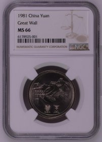 硬币认证公司 NGC MS66分 1981年长城币 壹元  好味道 包老包真