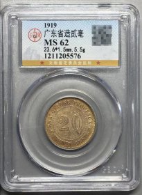 公博鉴定 MS62 广东省造贰毫 中华民国八年 1919年 发行量少  带彩 原味币 包真包老