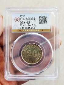 【5242】公博鉴定 MS63 广东省造贰毫 七年 发行量少 小背逆 带彩 原味币 包真包老