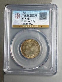 公博鉴定 MS61 广东省造贰毫 十年 1921年 发行量少  带彩 原味币 包真包老