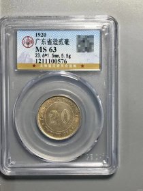 公博鉴定 MS63 广东省造贰毫 中华民国九年 1920年 发行量少  带彩 原味币 包真包老