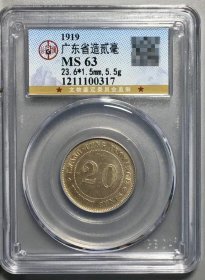 公博鉴定 MS63 广东省造贰毫 中华民国八年 1919年 发行量少  带彩 原味币 包真包老