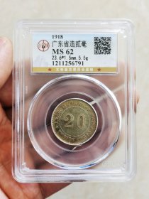 【6791】公博鉴定 MS62 广东省造贰毫 七年 发行量少  带彩 原味币 包真包老