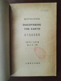 Discovering The Earth 揭开地球的奥秘（英文插图本）/英语科普注释读物