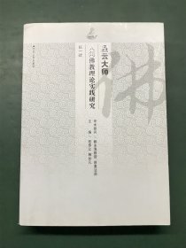 星云大师人间佛教理论实践研究（第一辑）