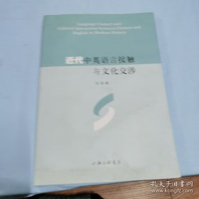 近代中英语言接触与文化交涉