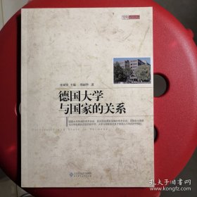 德国大学与国家的关系