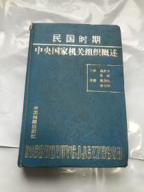 民国时期中央国家机关组织概述