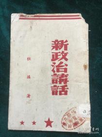 新政治讲话............看纸张似为云南1950年左右出版