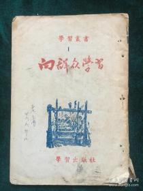 学习丛书：向群众学习（此书疑为云南出版）