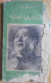 红色文献。。。阿拉伯文的一本带毛泽东头像的书