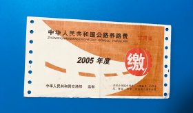 2005年甘肃省养路费