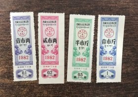 西藏1982年棉花票4全（非诚勿扰还价请绕道）包邮价