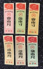 湖北省1970年语录布票6全，安图发货