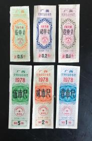 广西1978年布票6全，1寸2寸5寸1尺2尺5尺，85品