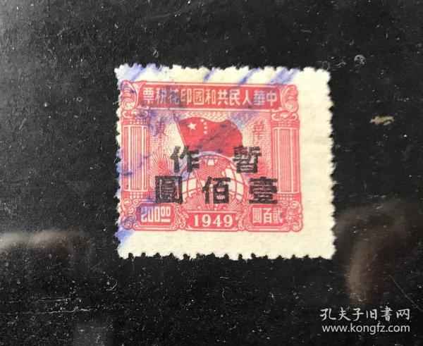 49版华东200元（加盖；暂作100元）---向左大移位