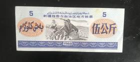 新疆1988年粮票5公斤85--90品
