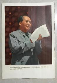 毛主席--宣传画（尺寸；37*26厘米），1970年5月毛主席发表了<全世界人民团结起来，大白美国侵略者及其走狗！>