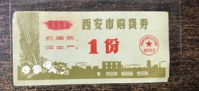 西安市1969年语录--购货券