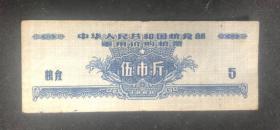 1960年运用粮票5斤，用过旧品。