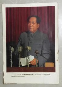 毛主席--宣传画（尺寸；37*26厘米），57年毛主席在国务院11次扩大会议的讲话