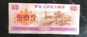 黑龙江1970年5斤（85品）